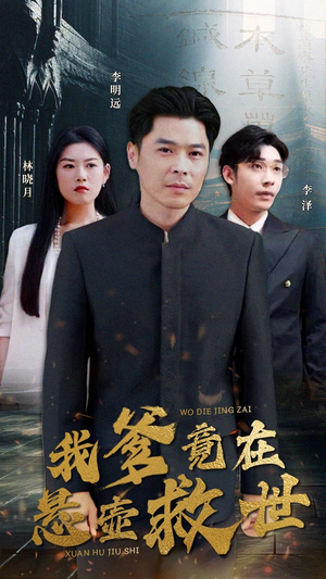我爹竟在悬壶救世(83集) 我爹竟在悬壶救世(83集)最新热门短剧
