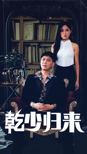乾少归来第2部(72集) 乾少归来第2部(72集)直接追到结尾