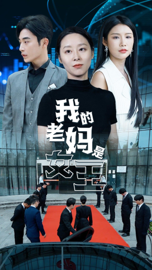 我的老妈是女王(78集) 我的老妈是女王(78集)短视频追剧推荐