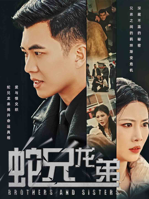 蛇兄龙弟(60集) 蛇兄龙弟(60集)红果免费看短剧