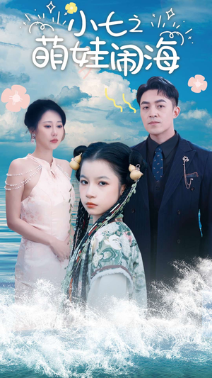 小七之萌娃闹海(99集) 小七之萌娃闹海(99集)热播短剧抢先看