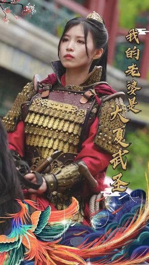 我的老婆是大夏武圣(72集) 我的老婆是大夏武圣(72集)免费短剧看不停