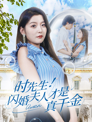 时先生!闪婚夫人才是真千金(71集) 时先生!闪婚夫人才是真千金(71集)短剧在线观看