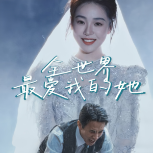 全世界最爱我的她(70集) 全世界最爱我的她(70集)穿越短剧推荐