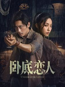 卧底恋人(65集) 卧底恋人(65集)我真的爱了