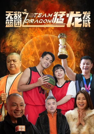 无敌篮团之猛龙发威(80集) 无敌篮团之猛龙发威(80集)观看软件