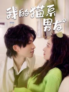 我的猫系男友(24集) 我的猫系男友(24集)今日短剧分享