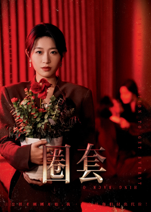 圈套(37集) 圈套(37集)热门短剧排行榜