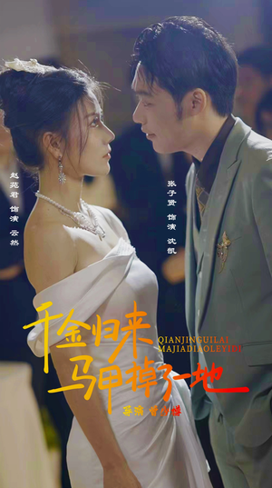 新版:千金归来马甲掉了一地(20集) 新版:千金归来马甲掉了一地(20集)好看的短剧来了