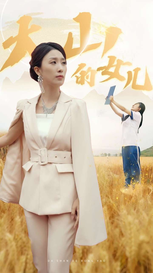 新版:大山的女儿(78集) 新版:大山的女儿(78集)在哪里看