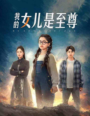 我的女儿是至尊(61集) 我的女儿是至尊(61集)免费观看就是爽