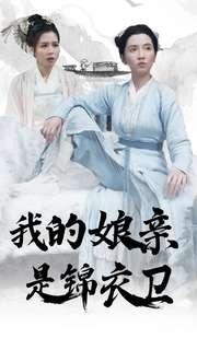 我的娘亲是锦衣卫(79集) 我的娘亲是锦衣卫(79集)追短剧太上头了