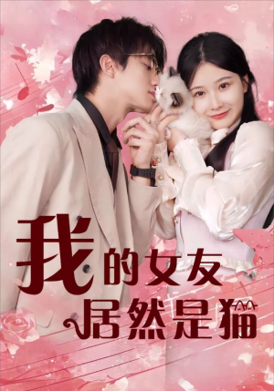 我的女友居然是猫(80集) 我的女友居然是猫(80集)海量资源免费看