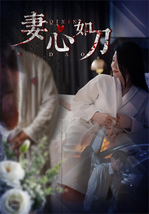 妻心如刀(30集) 妻心如刀(30集)免费短剧就是爽