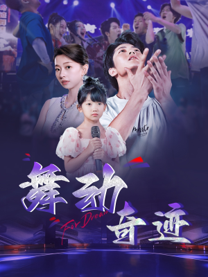 舞动奇迹(60集) 舞动奇迹(60集)在线观看