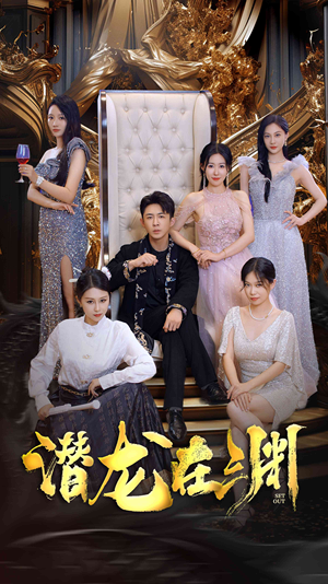 新版:潜龙在渊(37集) 新版:潜龙在渊(37集)热门短剧大全