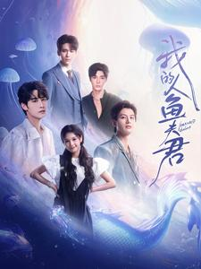 我的人鱼夫君(90集) 我的人鱼夫君(90集)分享好看短剧
