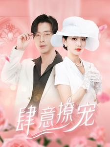 肆意撩宠(99集) 肆意撩宠(99集)真的好看吗