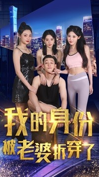 我的身份被老婆拆穿了(77集) 我的身份被老婆拆穿了(77集)红果免费短剧