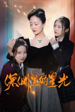 深渊里的星光(77集) 深渊里的星光(77集)口碑爆棚免费看