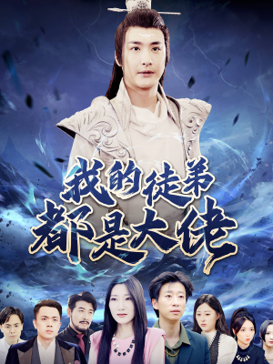 我的徒弟都是大佬(70集) 我的徒弟都是大佬(70集)全季一次看完