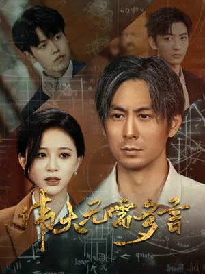 伟大无需多言(48集) 伟大无需多言(48集)热播古装短剧