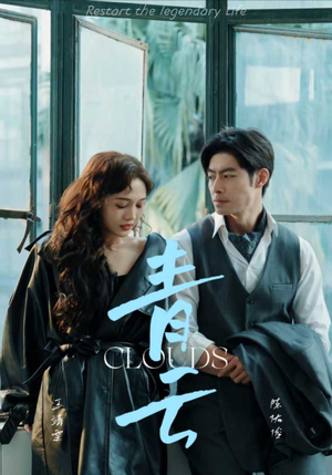 青云(90集) 青云(90集)直接追到结尾