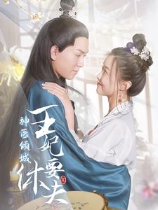 神医倾城王妃要休夫(64集) 神医倾城王妃要休夫(64集)精彩短剧又来了