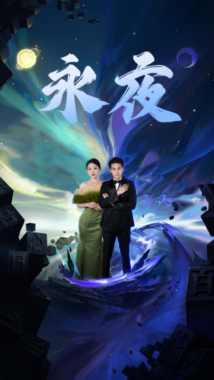 新版:永夜(79集) 新版:永夜(79集)最新短剧抢先看
