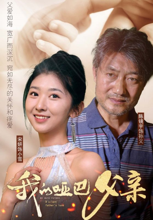 我的哑巴父亲(56集) 我的哑巴父亲(56集)短剧追不停