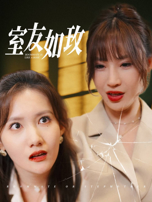 室友如玫(36集) 室友如玫(36集)新短剧推荐