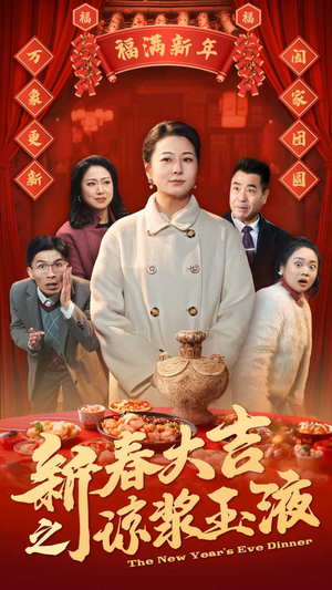 新春大吉之琼浆玉液(61集) 新春大吉之琼浆玉液(61集)短剧热播中