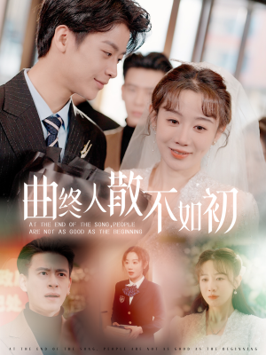 曲终人散不如初(34集) 曲终人散不如初(34集)短剧解说热门