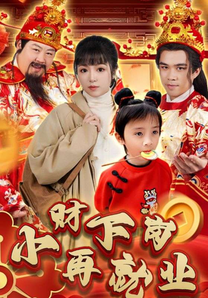 小财下岗再就业(30集) 小财下岗再就业(30集)精彩短剧热播中