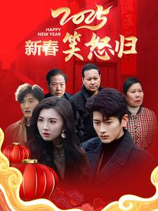 新春笑怒归(32集) 新春笑怒归(32集)短剧排行榜