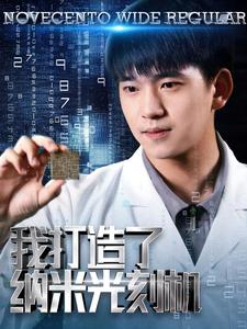 我打造了纳米光刻机(76集) 我打造了纳米光刻机(76集)精彩短剧热播中