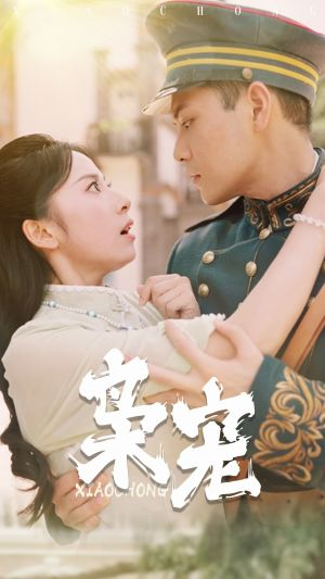 枭宠（59集）热播短剧全集看