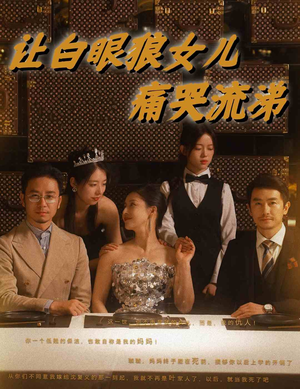 让白眼狼女儿痛哭流涕(80集) 让白眼狼女儿痛哭流涕(80集)网上可以看吗