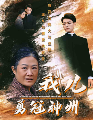 我儿勇冠神州(60集) 我儿勇冠神州(60集)分享好看短剧