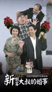 新倒霉大叔的婚事(80集) 新倒霉大叔的婚事(80集)剧好看短剧推荐