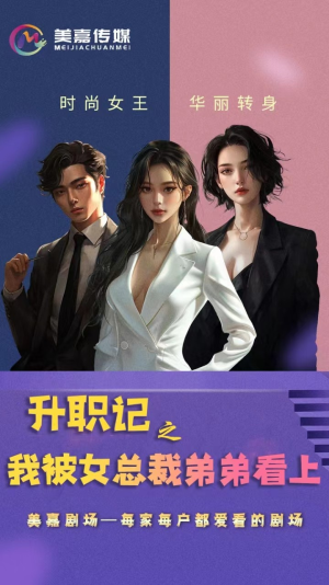 升职记之我被女总裁弟弟看上(70集) 升职记之我被女总裁弟弟看上(70集)短剧全集大结局