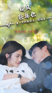 晚风轻拂你(88集) 晚风轻拂你(88集)短剧免费观看