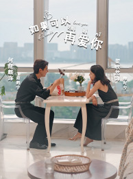 如果可以再爱你(32集) 如果可以再爱你(32集)第二季