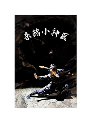 杀猪小神医(79集) 杀猪小神医(79集)在线看完整版