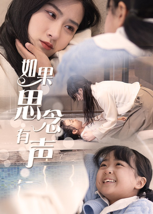 如果思念有声(56集) 如果思念有声(56集)爆款短剧抢先看