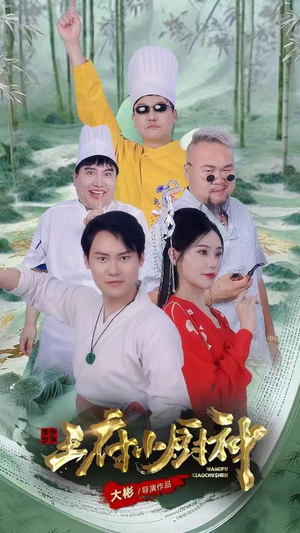 王府小厨神(67集) 王府小厨神(67集)最热门短剧来了