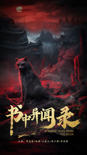 书中异闻录(60集) 书中异闻录(60集)爆火短剧抢先看
