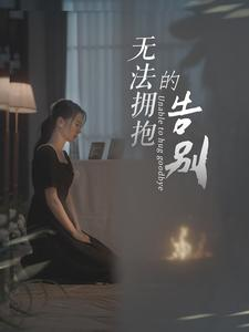 无法拥抱的告别(31集) 无法拥抱的告别(31集)短剧爆款推荐