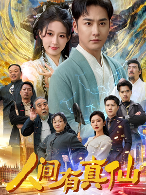 人间有真仙(80集) 人间有真仙(80集)爆火短剧追不停