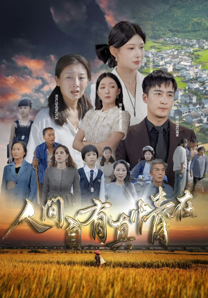人间自由真情在(93集) 人间自由真情在(93集)短剧演员排行榜